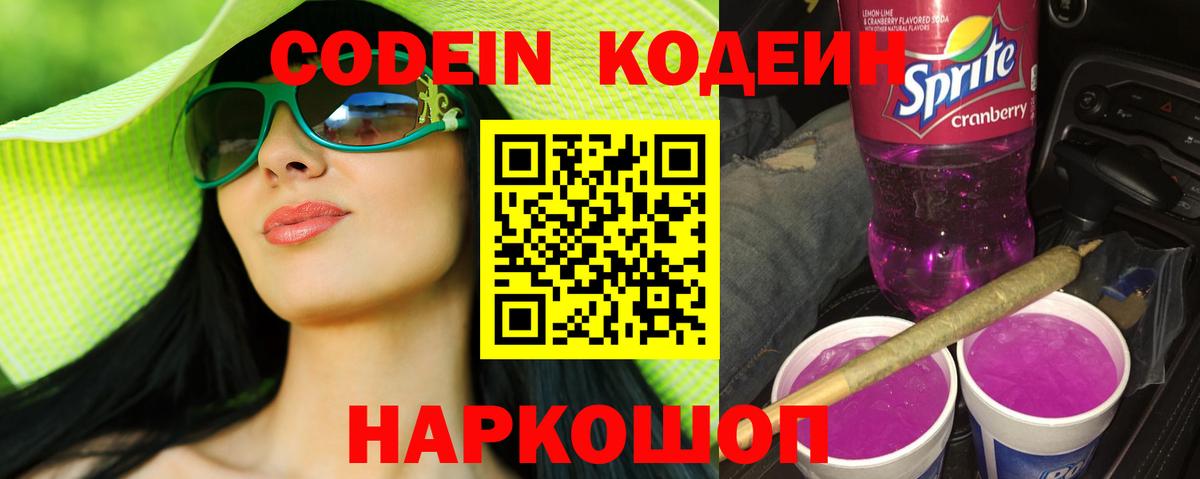 Кодеиновый сироп Lean Purple Drank  Вход с VPN  Анапа  Кодеиновый сироп Lean Purple Drank 